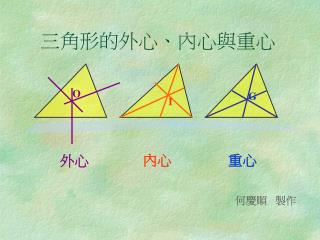 三角形的外心、內心與重心