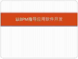 以 BPM 指导应用软件开发