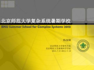 北京师范大学复杂系统暑期学校