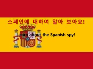 스페인에 대하여 알아 보아요 !