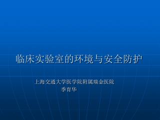 临床实验室的环境与安全防护