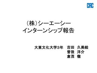 （株）シーエーシー インターンシップ報告