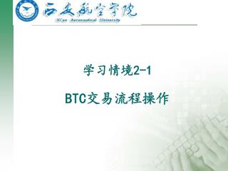 学习情境 2-1 BTC 交易流程操作