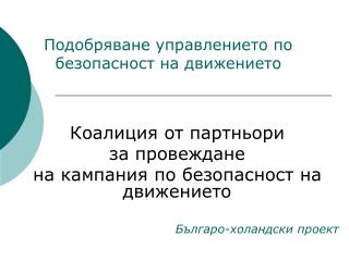 Коалиция от партньори за провеждане на кампания по безопасност на движението