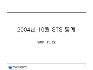 2004 년 10 월 STS 통계