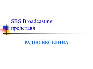 SBS Broadcasting представя