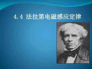 4.4 法拉第电磁感应定律