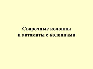 Сварочные колонны и автоматы с колоннами