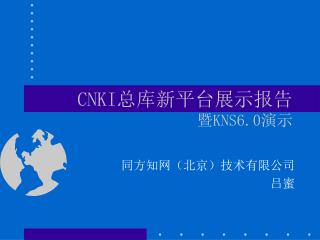 CNKI 总库新平台展示报告 暨 KNS6.0 演示