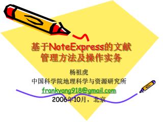 基于 NoteExpress 的文献管理方法及操作实务