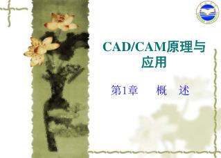 CAD/CAM 原理与应用