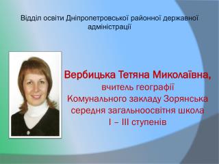 В ідділ освіти Дніпропетровської районної державної адміністрації