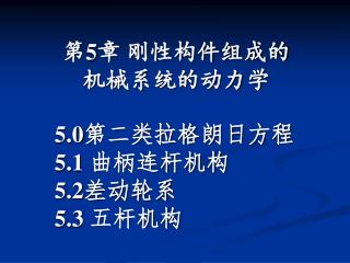 第 5 章 刚性构件组成的 机械系统的动力学