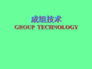 成组技术 GROUP TECHNOLOGY