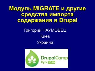 Модуль MIGRATE и другие средства импорта содержания в Drupal