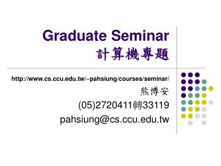 Graduate Seminar 計算機專題