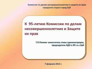 К 95-летию Комиссии по делам несовершеннолетних и Защите их прав