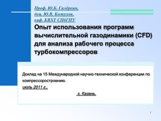 Доклад на 15 Международной научно-технической конференции по компрессоростроению. июль 2011 г.,