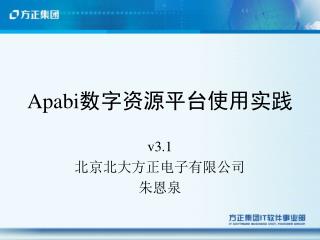 Apabi 数字资源平台使用实践