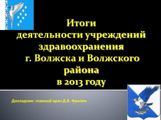 Итоги деятельности учреждений здравоохранения г. Волжска и Волжского района в 2013 году