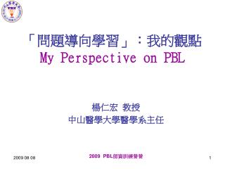 「 問題導向學習 」：我的觀點 My Perspective on PBL