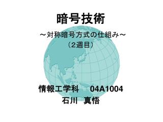 暗号技術 ～対称暗号方式の仕組み～ （２週目）