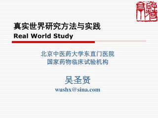 真实世界研究方法与实践 Real World Study