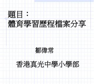 題目： 體育學習歷程檔案分享