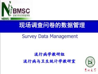 现场调查 问卷的数据管理 Survey Data Management