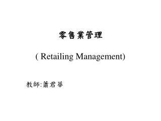 零售業管理 ( Retailing Management)