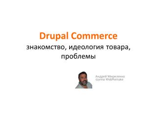 Drupal Commerce знакомство, идеология товара, проблемы