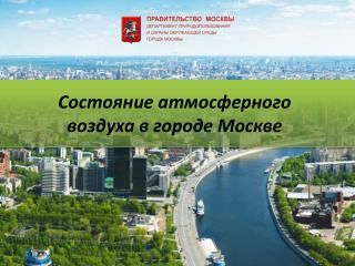 Состояние атмосферного воздуха в городе Москве