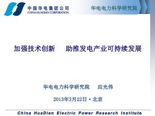 华电电力科学研究院 应光伟 2013 年 3 月 22 日·北京