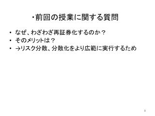 ・前回の授業に関する質問