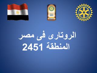 الروتارى فى مصر المنطقة 2451