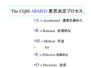 The CQM ARMED 意思決定プロセス