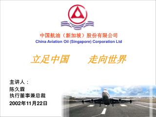 中国航油（新加坡）股份有限公司 China Aviation Oil (Singapore) Corporation Ltd