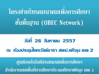 โครงข่าย โทรคมนาคมเพื่อ การศึกษา ขั้น พื้นฐาน ( OBEC Network)