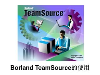 Borland TeamSource 的使用