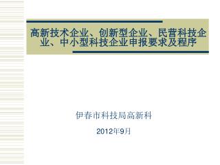 高新技术企业、创新型企业、民营科技企业、中小型科技企业申报要求及程序