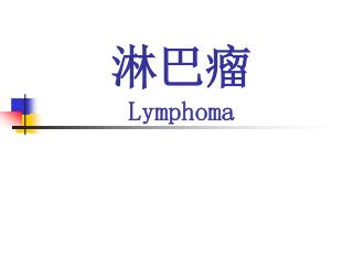 淋巴瘤 Lymphoma