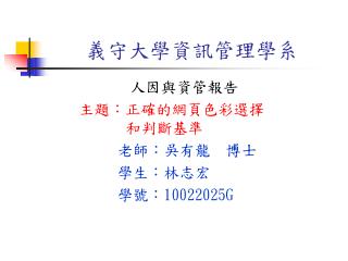 義守大學資訊管理學系