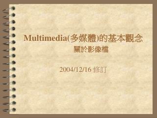 Multimedia(多媒體)的基本觀念 關於影像檔