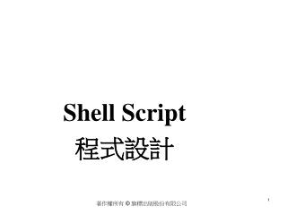 Shell Script 程式設計
