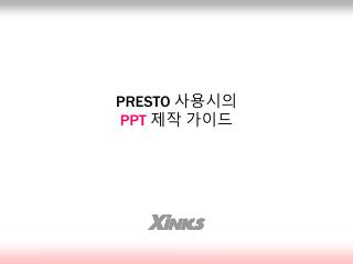 PRESTO 사용시의 PPT 제작 가이드