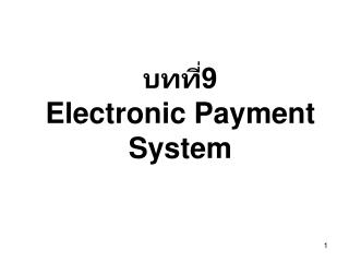 บทที่9 Electronic Payment System
