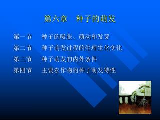 第六章 种子的萌发