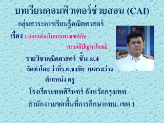 บทเรียนคอมพิวเตอร์ช่วยสอน (CAI)