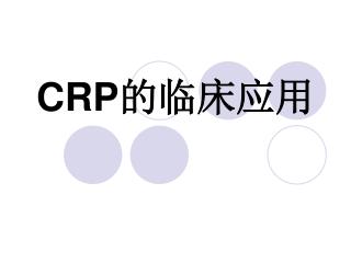 CRP 的临床应用