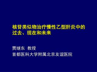 核苷类似物治疗慢性乙型肝炎中的 过去、现在和未来